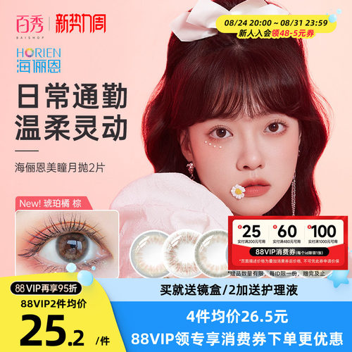 海俪恩美瞳月抛2片大小直径隐形近视眼镜女学生官方正品混血自然
