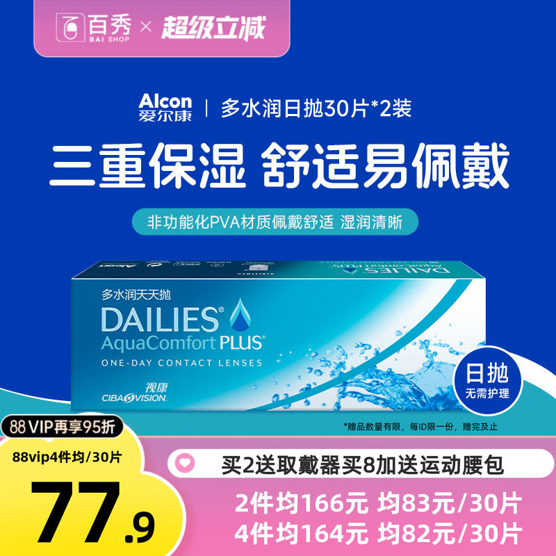 爱尔康隐形近视眼镜日抛60片视康多水润天天抛官方旗舰店图片
