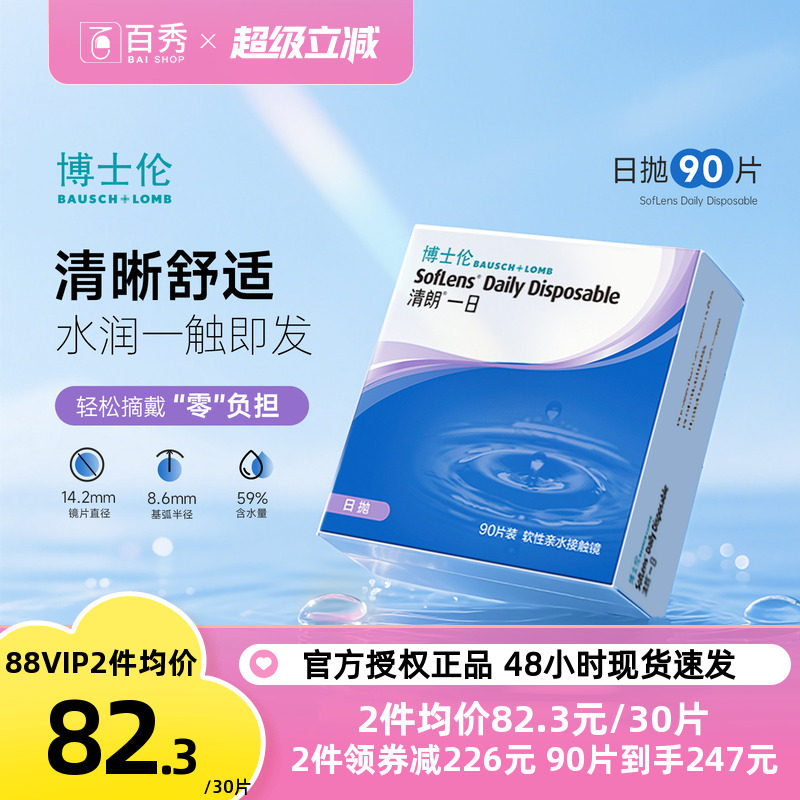 博士伦日抛隐形眼镜清朗一日90片装近视透明天天抛正品官方旗舰店