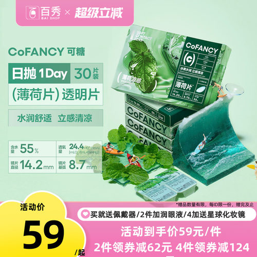 拒绝干涩]COFANCY可糖滤蓝光透明隐形眼镜日抛30片装水凝胶近视镜