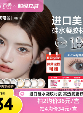 明基GemMonster琦洛丽硅水凝胶美瞳高透氧月抛1片lovely隐形眼镜