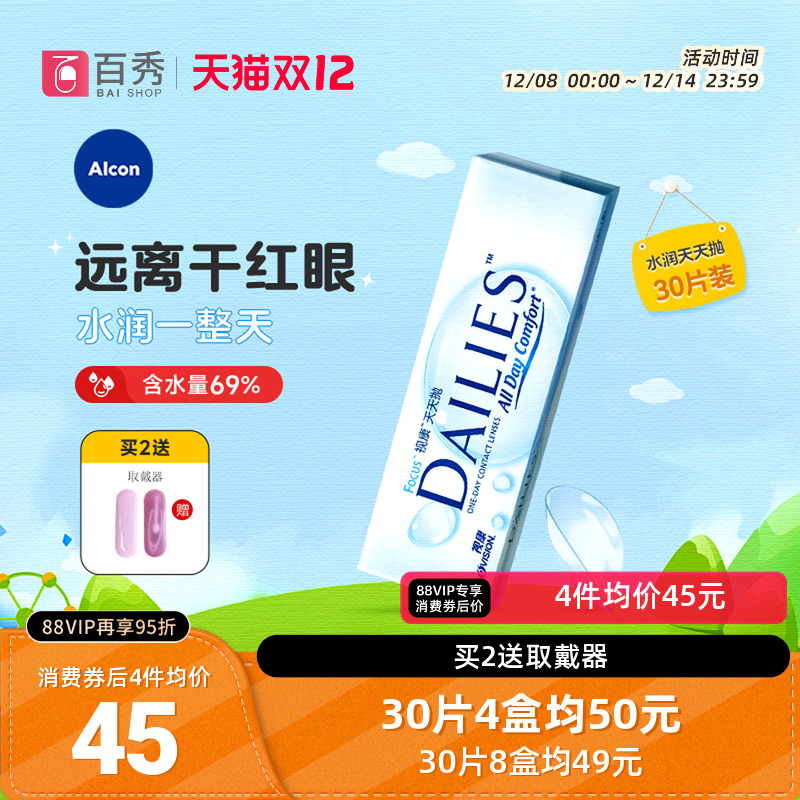 爱尔康隐形近视眼镜日抛盒30片装视康水润天天抛一次性透明片正品