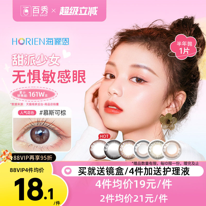海俪恩美瞳半年抛1片装马卡龙大小直径隐形近视眼镜混血慕斯可棕