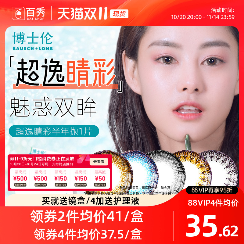 水润不干涩】博士伦美瞳近视眼镜超逸睛彩半年抛1片