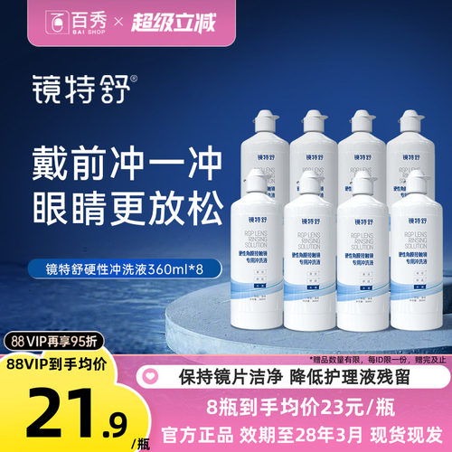欧普康视镜特舒冲洗液OK镜RGP硬性隐形眼镜角膜塑性360ml*8护理液