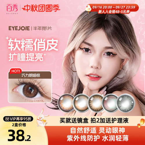 EYEJOIE爱乔美瞳半年抛2片自然彩色隐形眼镜大小直径女官方旗舰店