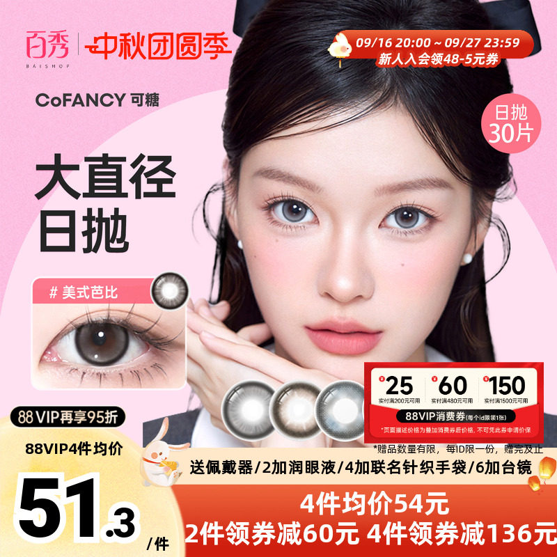 新品]COFANCY可糖大小直径美瞳日抛10片装隐形眼镜芭比美战高透氧