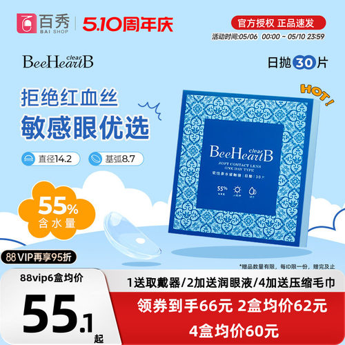 beeheartb隐形近视眼镜日抛30片装55%高含水蜜心妍小水片水润日抛
