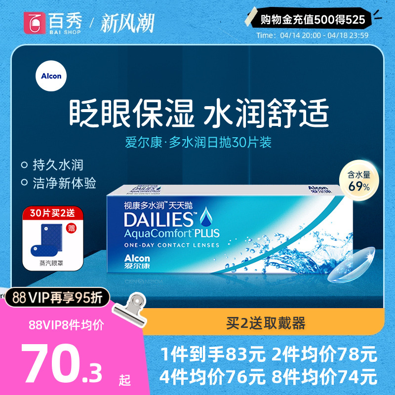 新品】爱尔康隐形近视眼镜日抛30片视康多水润天天抛透明片官方