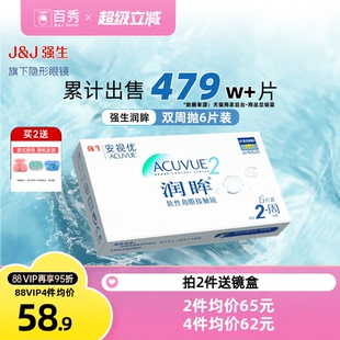 安视优强生润眸隐形近视眼镜双周抛盒6片装官方旗舰店正品透明片