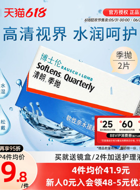 博士伦隐形眼镜季抛清朗季抛2片装水润舒适博士伦旗舰店官网正品