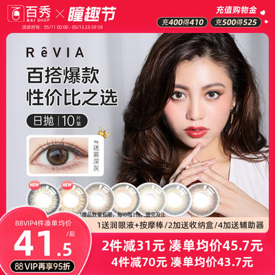 revia蕾美日抛美瞳10片大小直径彩色隐形近视眼镜旗舰店正品官网