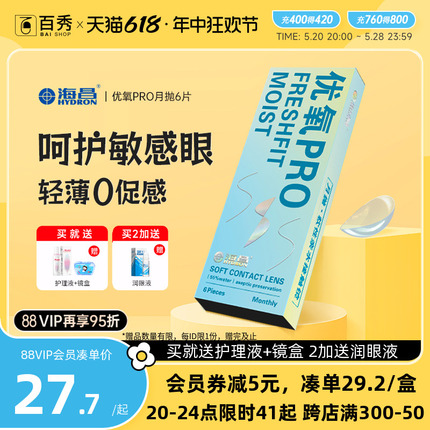 海昌优氧月抛6片透明近视隐形眼镜盒正品官网非日 半年抛高清水润