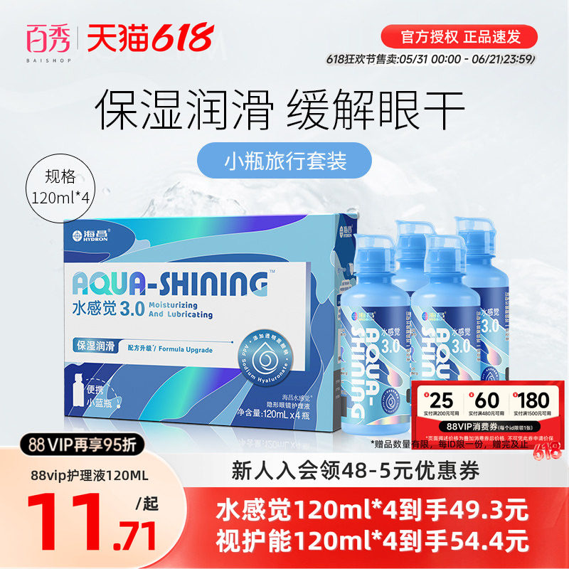 海昌隐形眼镜护理液120ml*4水感觉近视美瞳清洗药水 小瓶旅行套装