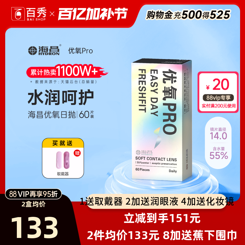 海昌优氧Pro透明隐形近视眼镜日抛60片官方旗舰店水润非月抛