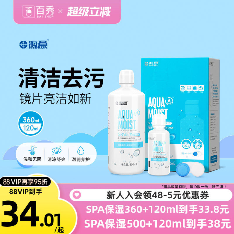 海昌护理液隐形近视眼镜水亮洁大小瓶装500+120ml美瞳药水清洁