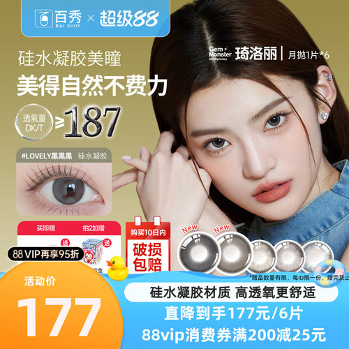 明基GemMonster琦洛丽硅水凝胶美瞳月抛1片*6彩色隐形眼镜正品
