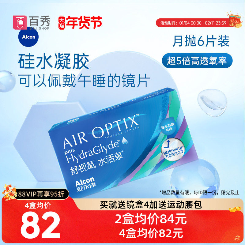 爱尔康视康硅水凝胶水活泉月抛隐形近视眼镜6片官方授权