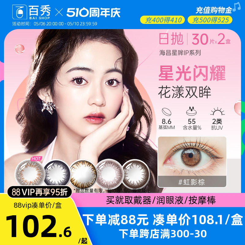 海昌星眸美瞳隐形眼镜日抛30片*2混血大小直径旗舰店