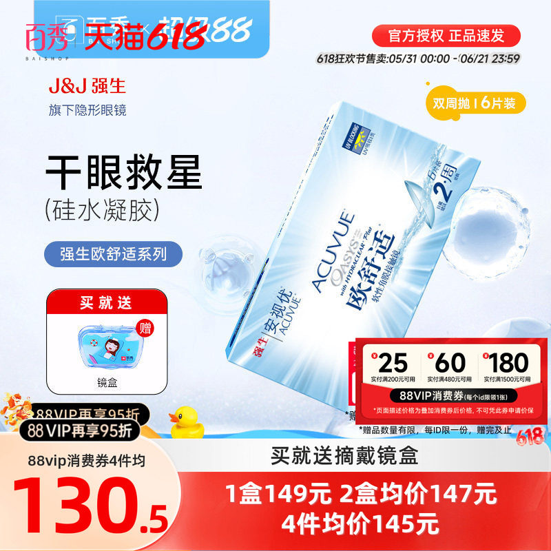 强生安视优欧舒适双周抛6片装硅水凝胶近视隐形眼镜防UV8.8mm基弧