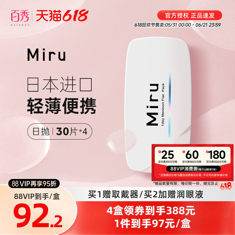 目立康Miru米如小纸片隐形眼镜日抛30片*4盒近视水润透明