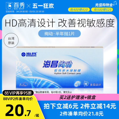 海昌透明隐形近视眼镜半年抛绚动1片装进口6月抛保湿高透氧旗舰店