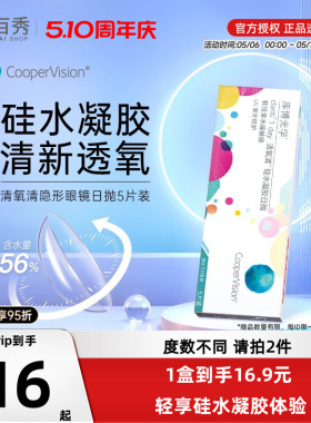 可选光度】库博光学清氧清硅水凝胶日抛5片装库博隐形近视眼镜