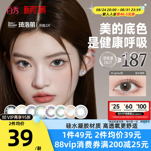【清库】GemMonster琦洛丽美瞳硅水凝胶月抛2片明基隐形眼镜