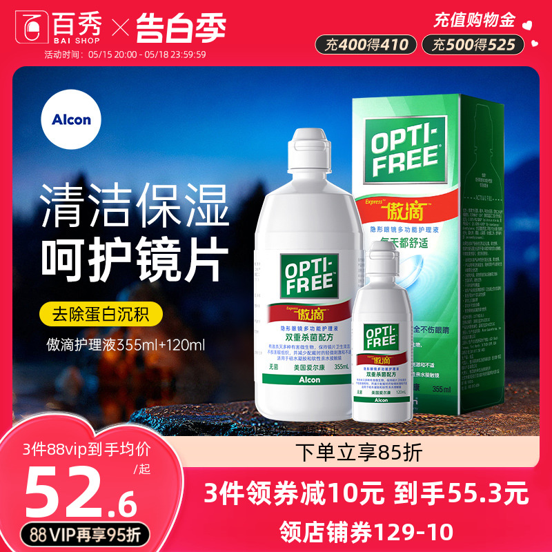 爱尔康傲滴护理液355ml+120ml隐形近视眼镜美瞳清洗药水乐明进口-封面