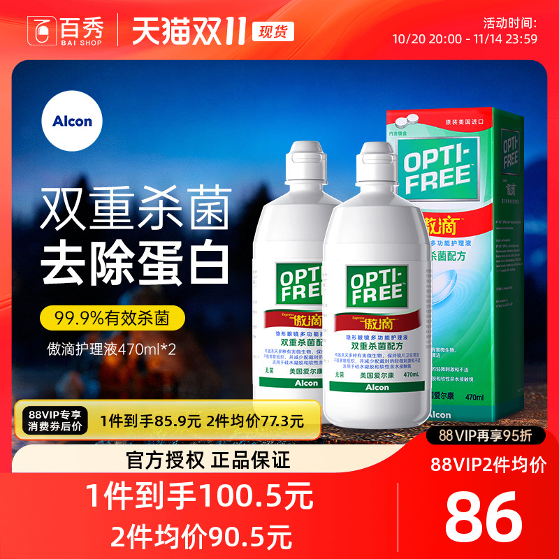 爱尔康隐形眼镜护理液傲滴470ml*2瓶美瞳药水除蛋白官方正品