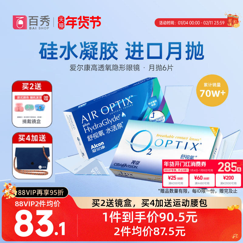 硅水凝胶爱尔康隐形近视眼镜月抛6片视康水活泉舒视氧进口