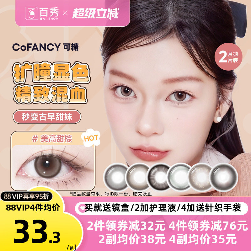 COFANCY可糖美少女战士联名美瞳月抛2片装大小直径隐形眼镜三明治