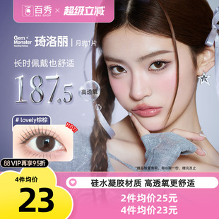 【清库】明基Gem Monster琦洛丽美瞳硅水凝胶月抛1片自然大小直径
