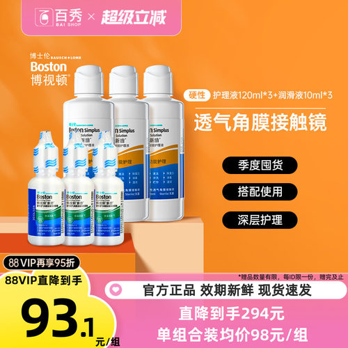博士伦博视顿新洁rgp硬性眼镜隐形护理液120ml*3+润滑液10ml*3 OK