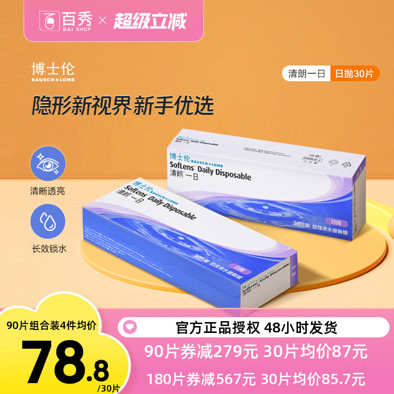 博士伦清朗一日隐形近视眼镜日抛90片水润舒适进口正品透明天天抛