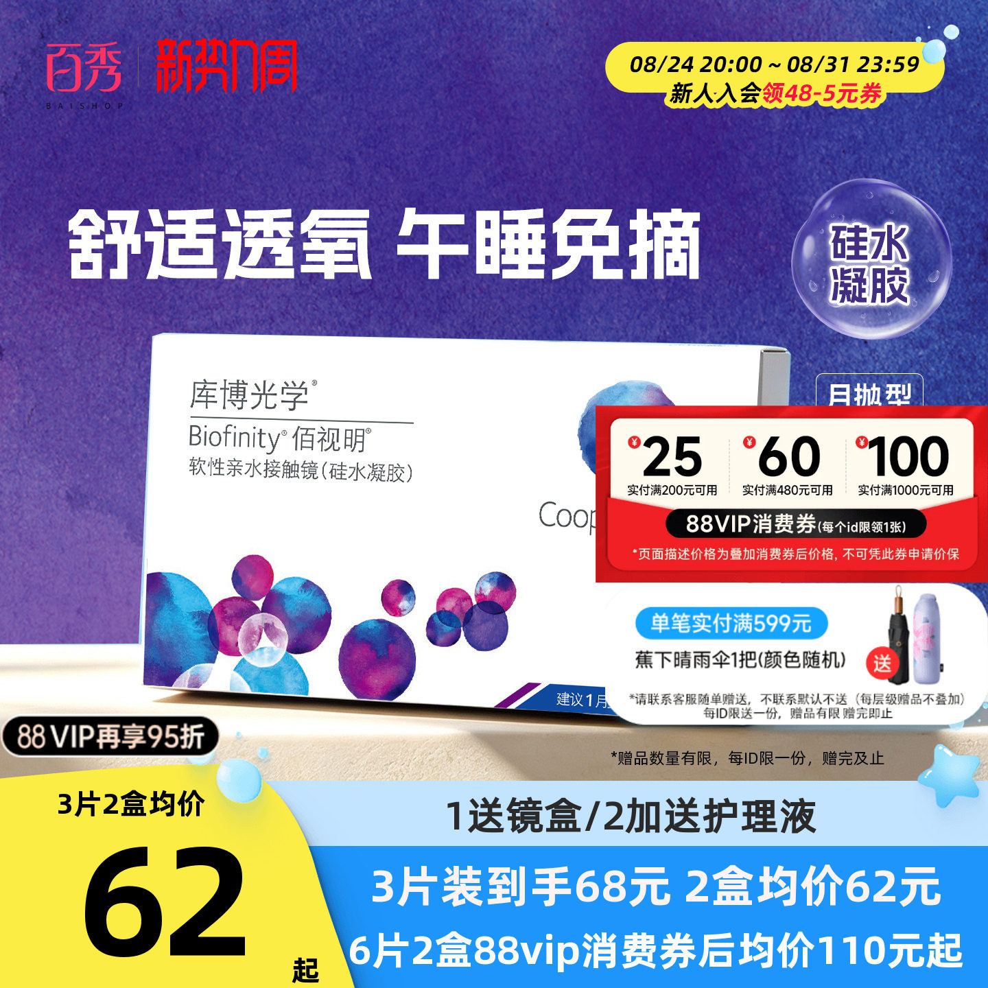 硅水凝胶】库博光学佰视明隐形眼镜月抛3片/6片透明近视官方正品