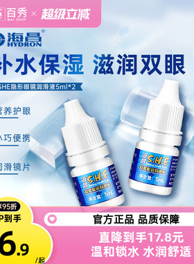 [2瓶装]海昌SHE润滑液隐形近视眼镜5ml*2美瞳润眼液眼药水滴眼液