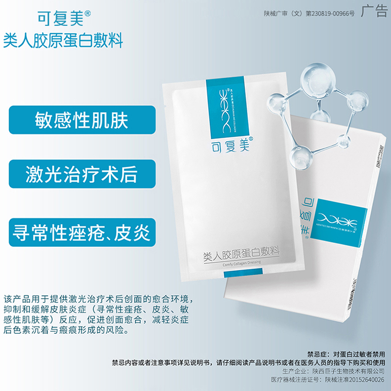 可复美椭圆形类人胶原蛋白医用