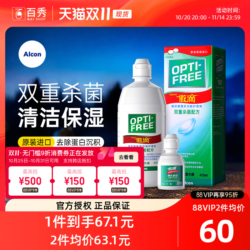 爱尔康视康傲滴470+60ml隐形眼镜护理液瓶近视美瞳药水乐明正品官