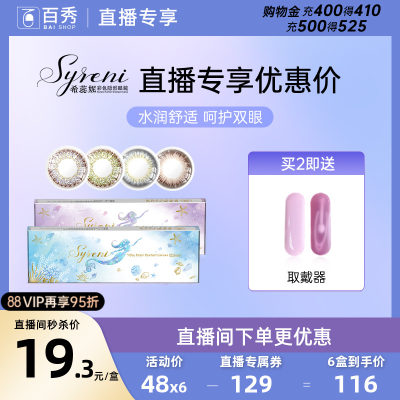 【直播专享】Syreni希蕊妮美瞳日抛10片装盒隐形眼镜大小直径