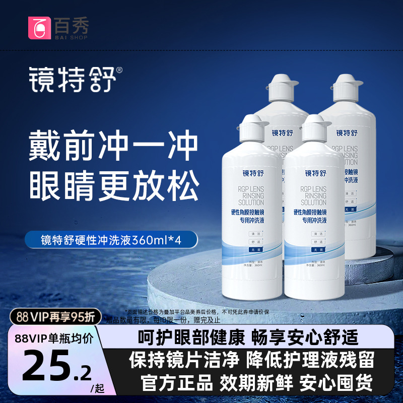 欧普康视镜特舒冲洗液360*4瓶OK镜硬性隐形眼镜角膜塑性镜RGP护理