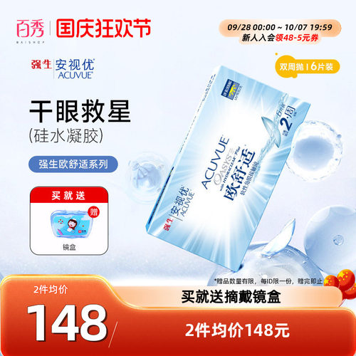 强生安视优欧舒适双周抛6片装硅水凝胶近视隐形眼镜防UV8.8mm基弧