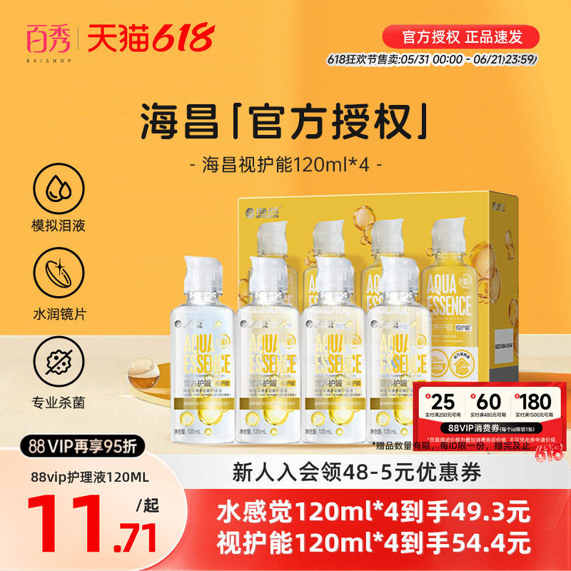 海昌视护能隐形眼镜护理液120ml*4美瞳女清洗药水4小瓶装官方新品