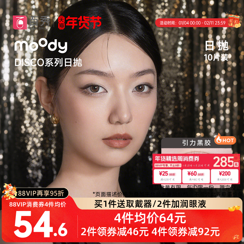 moodyDisco美瞳日抛10片大小直径引力黑胶混血自在彩色隐形眼镜,隐形眼镜/护理液,彩色隐形眼镜,淘宝优惠券,粉丝福利购,淘宝优惠卷