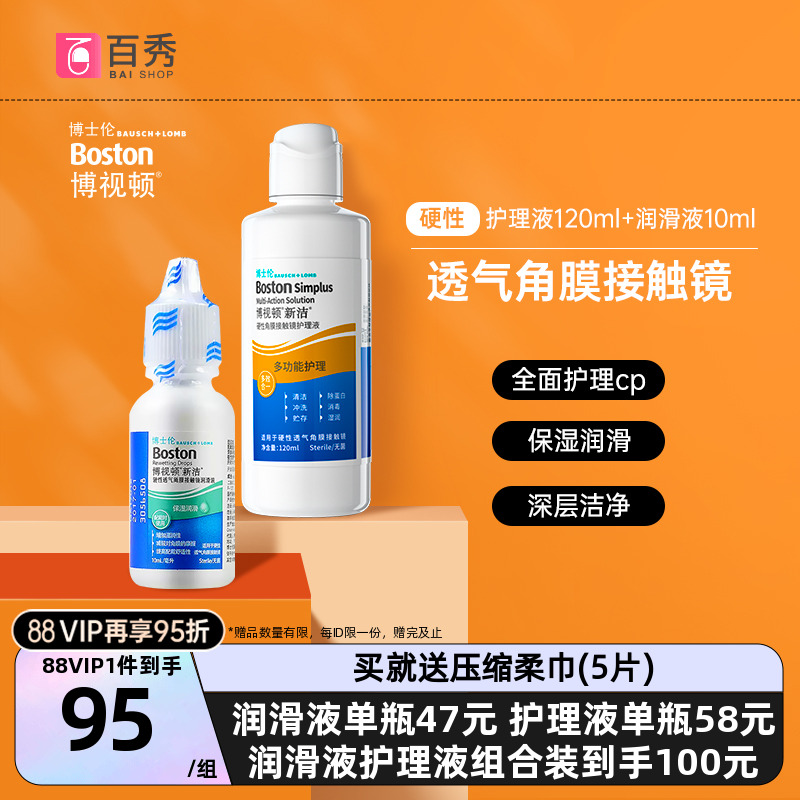 博士伦博视顿新洁RGP硬性隐形眼镜护理液120+润滑液10ml角膜塑性