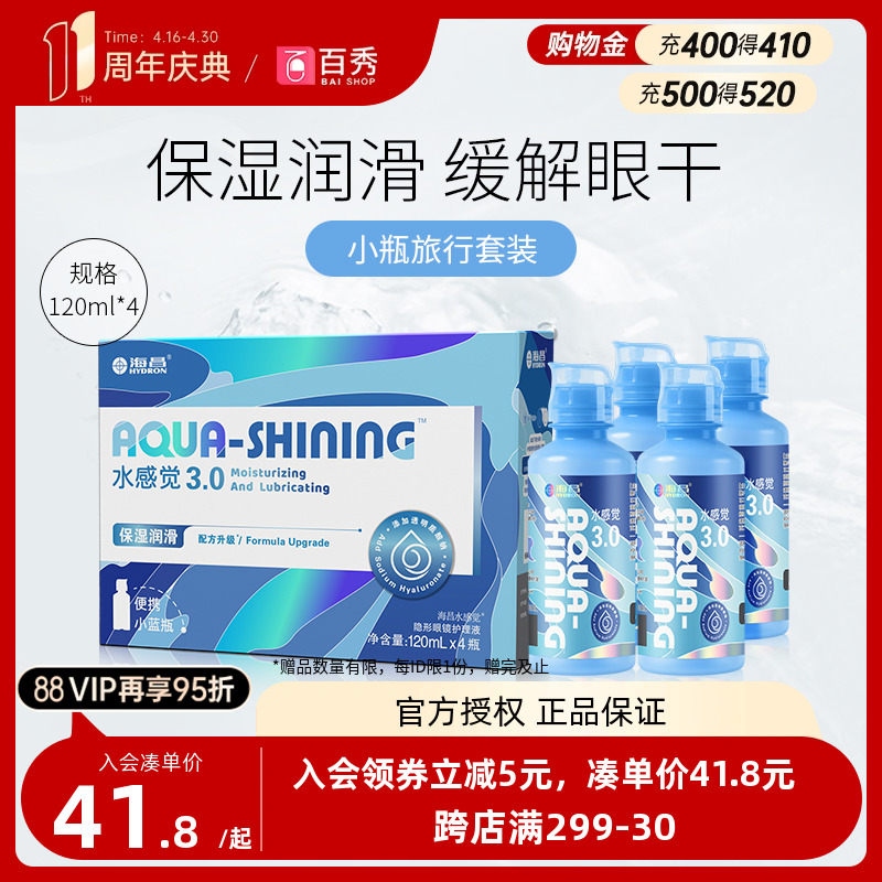 海昌隐形眼镜护理液120ml*4水感觉近视美瞳清洗药水 小瓶旅行套装