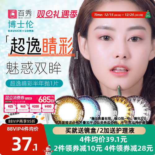 水润不干涩】博士伦美瞳近视眼镜超逸睛彩半年抛1片