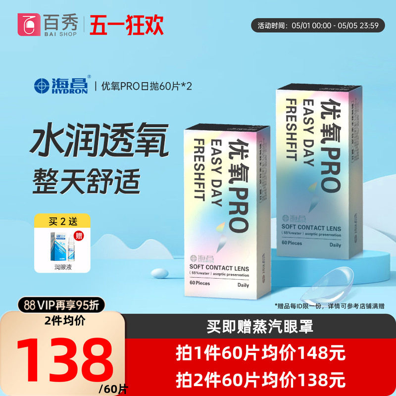 海昌优氧日抛60片*2盒隐形近视眼镜一次性透明片正品授权旗舰店