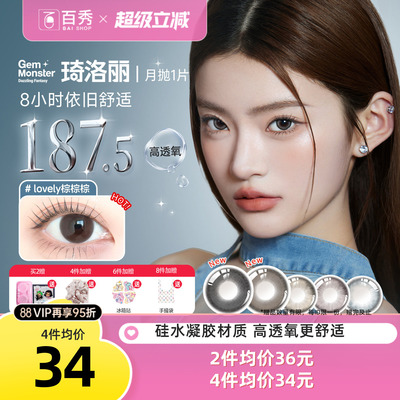 明基硅水凝胶】琦洛丽美瞳月抛1片装GemMonste隐形眼镜官方正品新