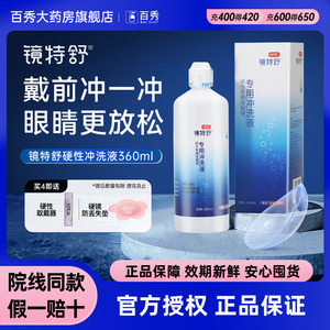 欧普康视镜特舒RGP硬性隐形近视眼镜角膜塑性镜冲洗液360ml正品